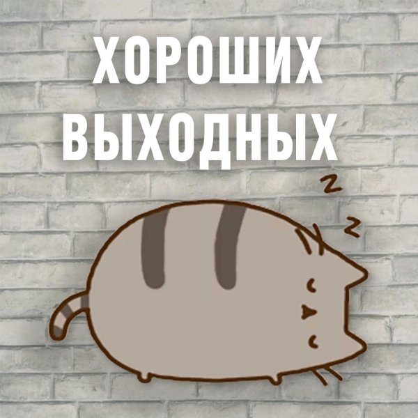 Ура впереди выходные
