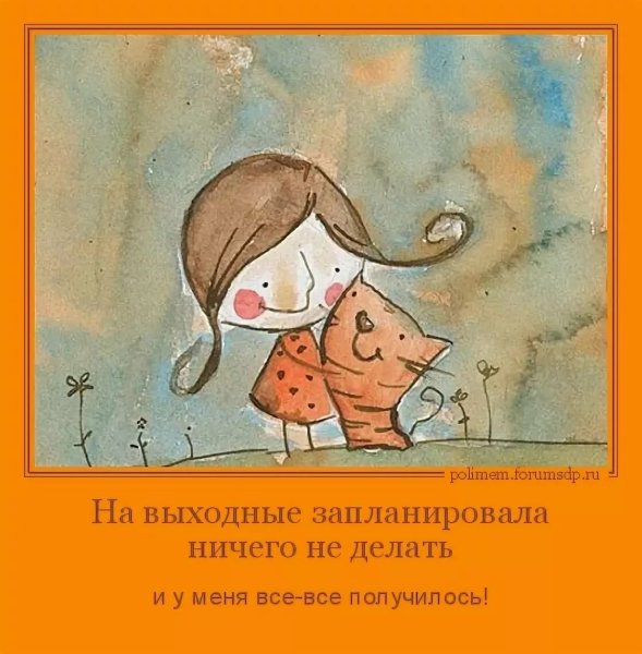 Цитаты про выходные