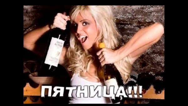 Пятница приколы