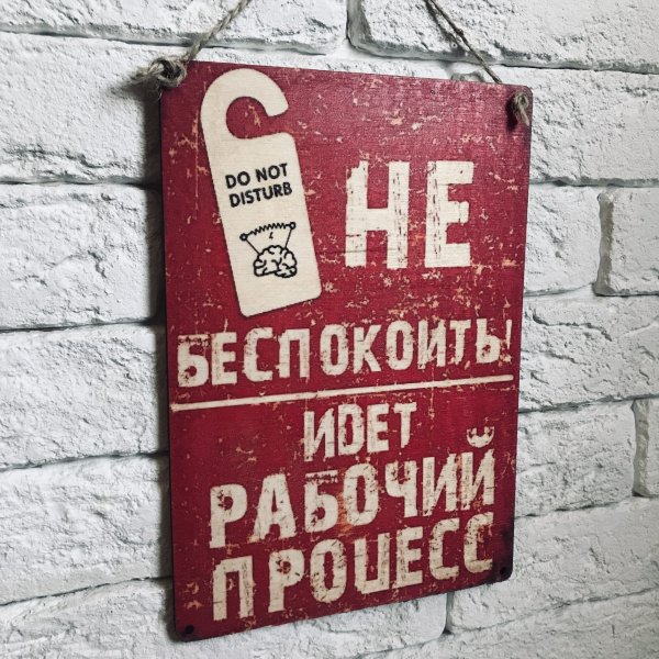 Табличка прошу не беспокоить