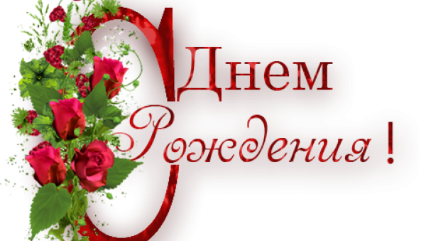 С днем рождения