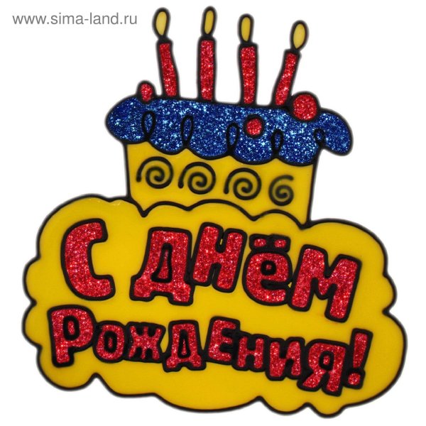 Красивая надпись с днем рождения