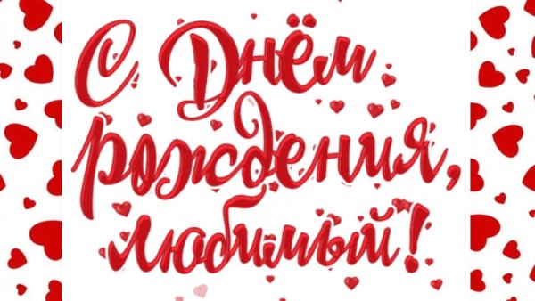 С днём рождения любимому