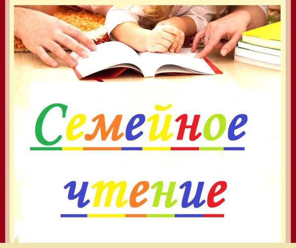 Семейное чтение
