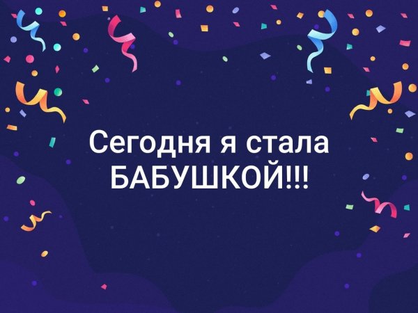 Я стала бабушкой