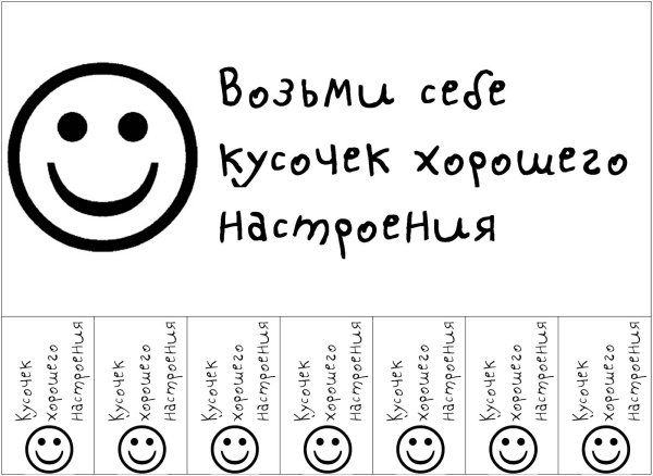 Возьми себе кусочек хорошего настроения