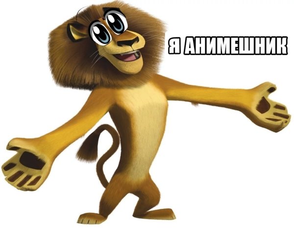 Мадагаскар мультфильм Лев Алекс