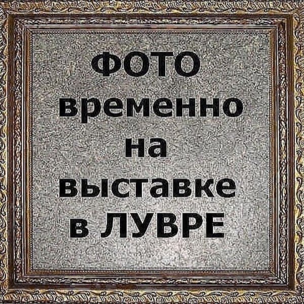 Фотография временно на выставке в Лувре