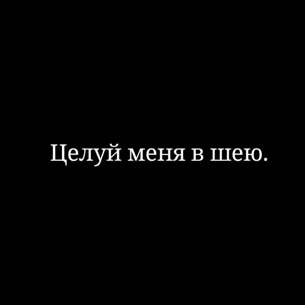 Поцелуй меня надпись