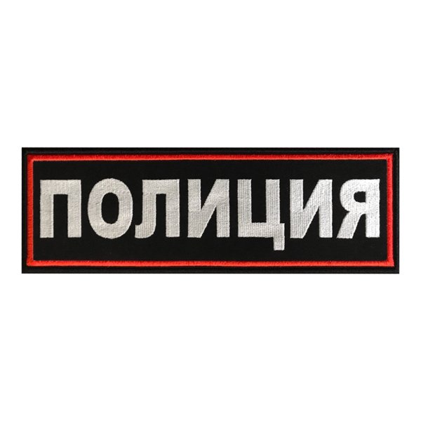 Полиция - нашивка на спину