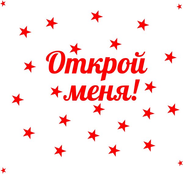 Подарок внутри надпись