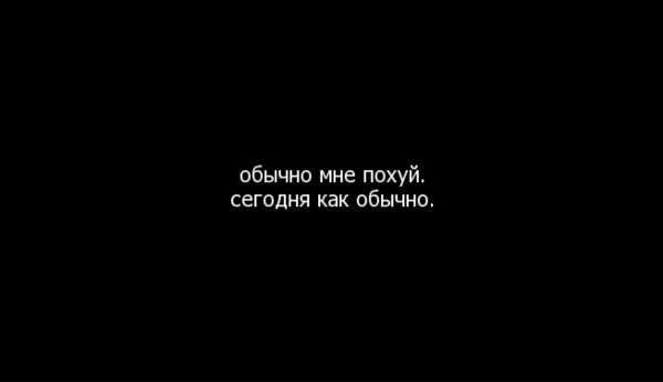 Цитаты мне пофиг