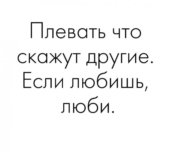 Если сказал люблю