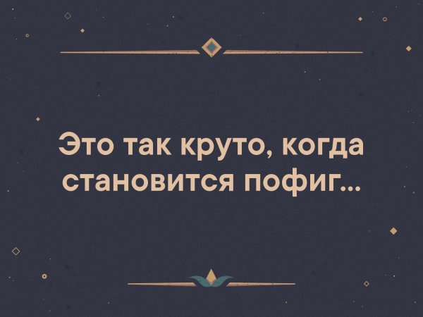 Так классно что стало так пофиг