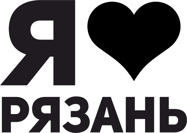 Я люблю Рязань надпись