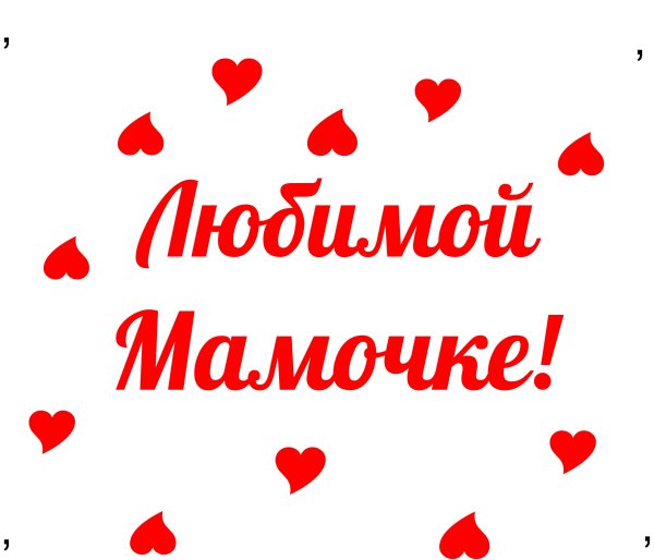Сердечко с надписью любимой мамочке
