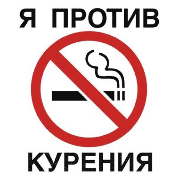 Картинки с надписью я против курения (49 фото)