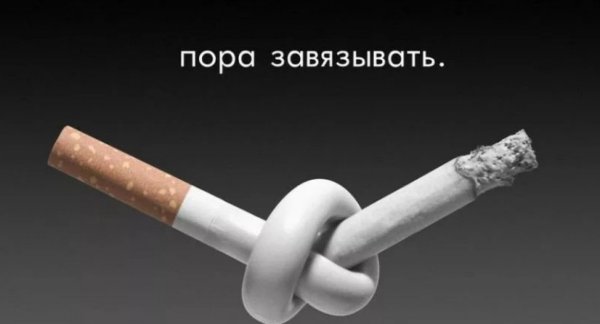 Пора бросать курить