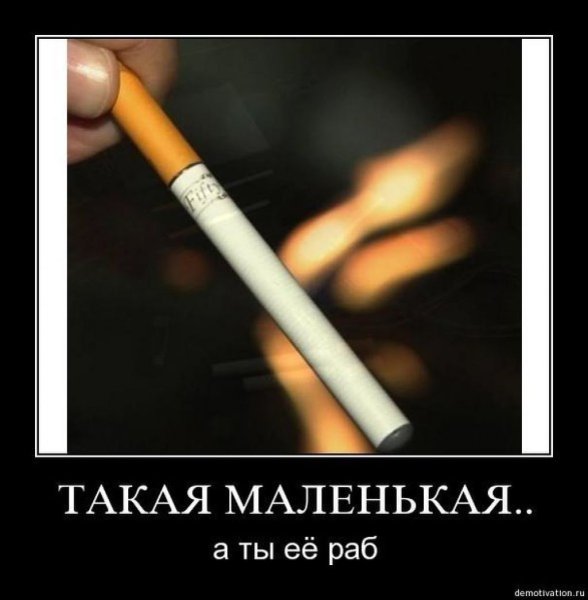 Демотиваторы про сигареты