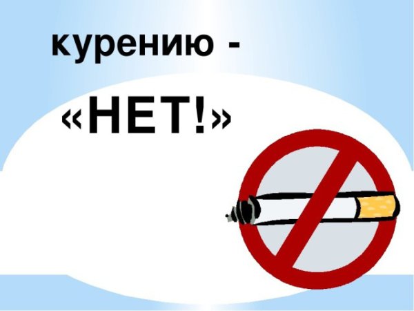 Я против курения