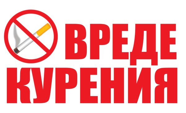 Вред курения картинки