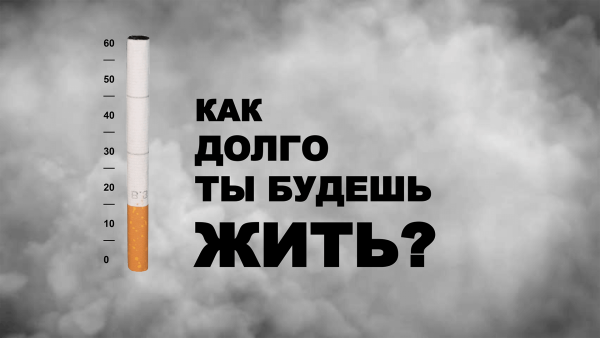 Курение убивает