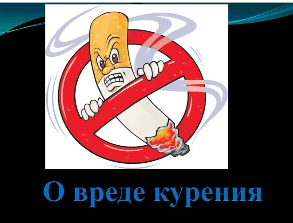 ЗОЖ курение