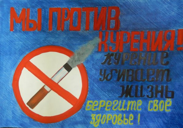 Мы против курения