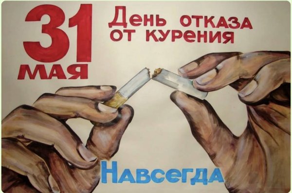 31 Мая Всемирный день отказа от курения