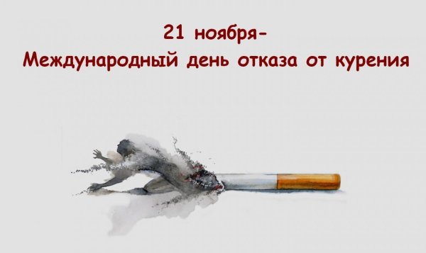 21 Ноября Всемирный день отказа от курения