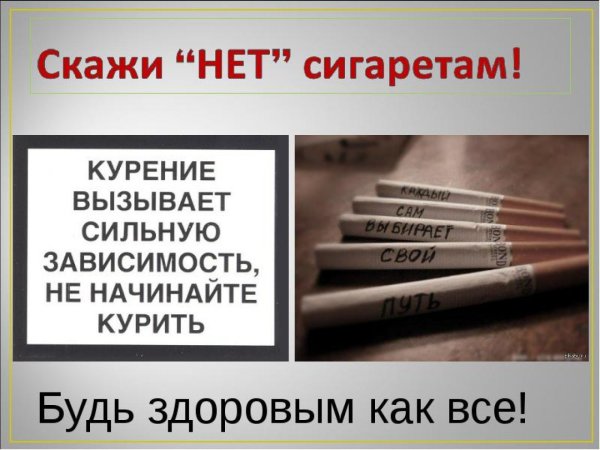 Скажи сигаретам нет