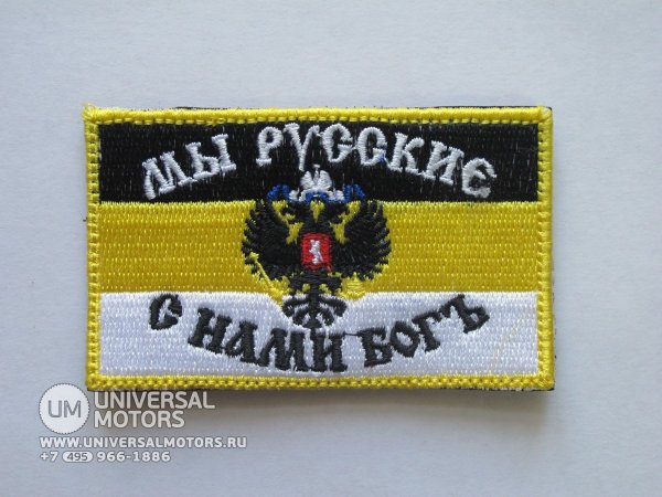 Нашивка с нами Бог