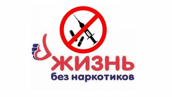 Против наркотиков
