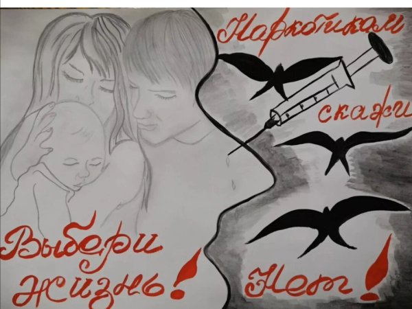 «Я выбираю жизнь без наркотиков» классный час