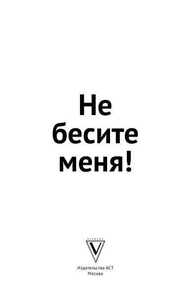 Не бесите меня