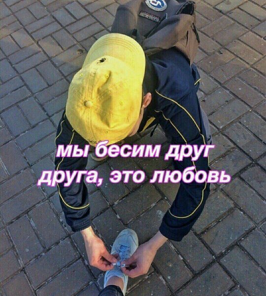 Любовь это бесить друг друга