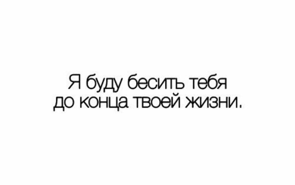 Я буду тебя бесить