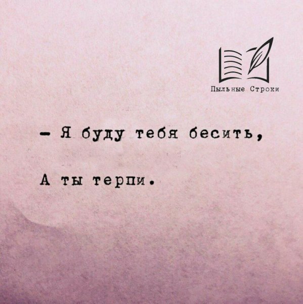 Я буду тебя бесить а ты терпи