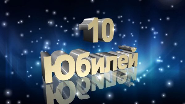 С юбилеем 80 лет