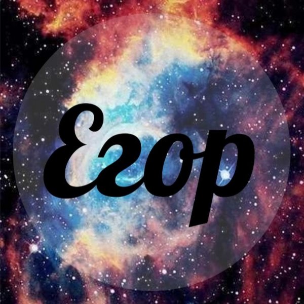 Красивое имя Егор