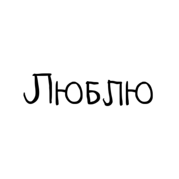 Открытка "я тебя люблю "