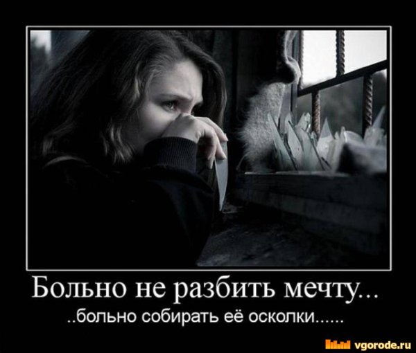 Демотиваторы грустные