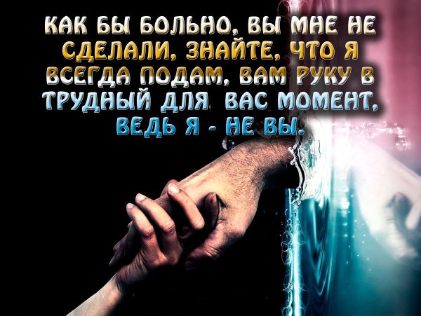 Я всегда подам руку помощи ведь я