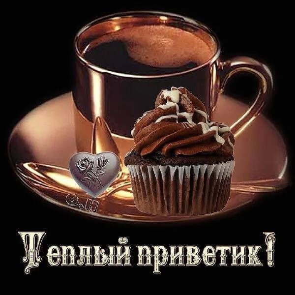 Привет доброе утро