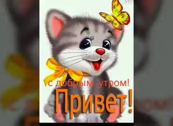 Открытка всем привет