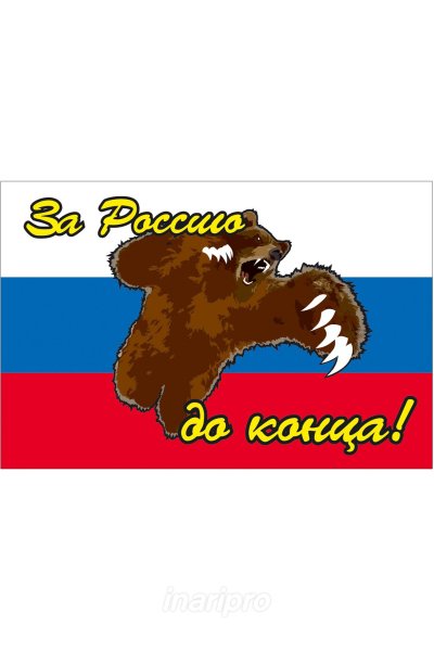 В Россию с любовью