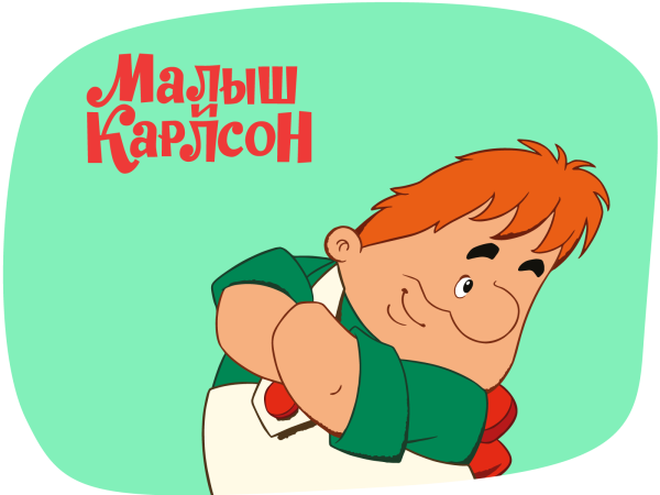 Малыш и Карлсон