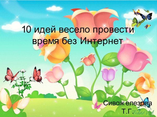 Мы выросли