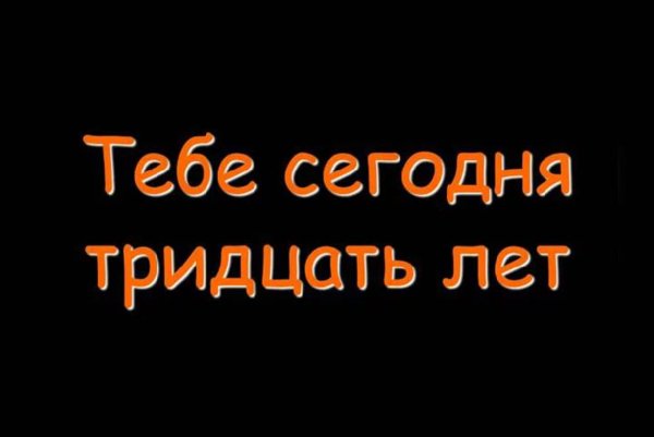 Мне сегодня 30 лет