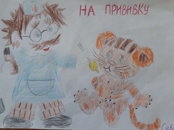 Прививок не боюсь рисунки
